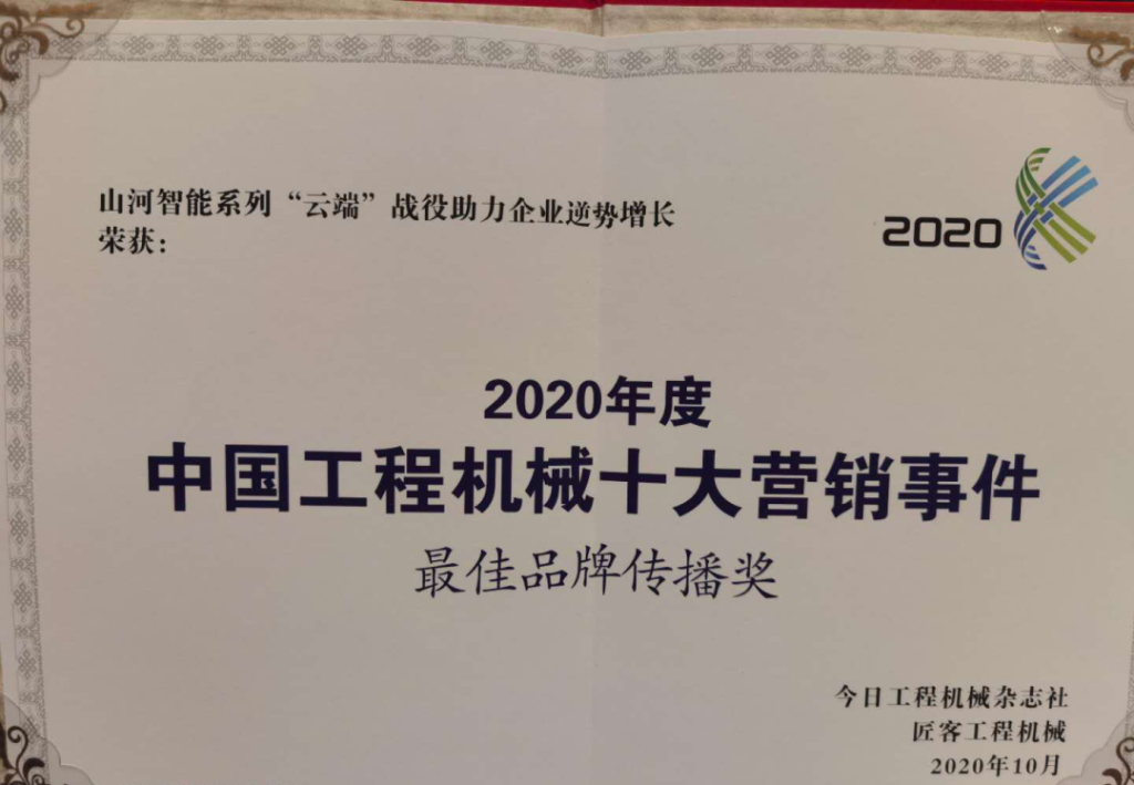 尊龙凯时智能荣获2020中国工程机械十大营销事务“最佳品牌撒播奖”