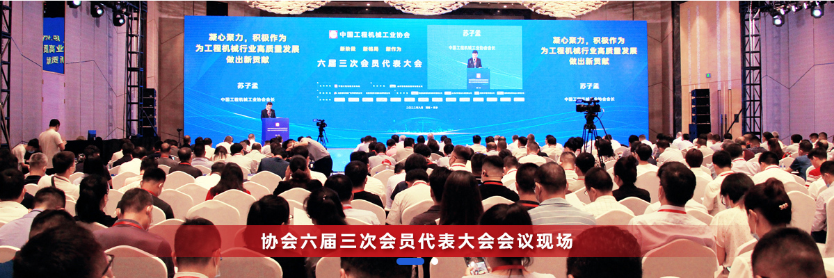 共话行业高质量生长，中国工程机械协会六届三次会员代表大会暨第十九届中国工程机械生长高层论坛盛大召开